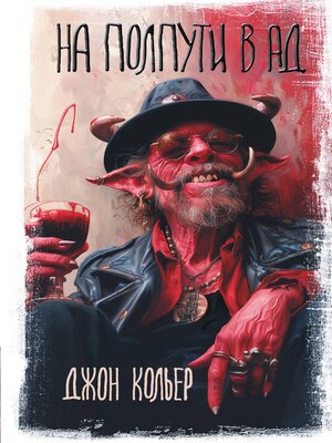 cover image of На полпути в ад